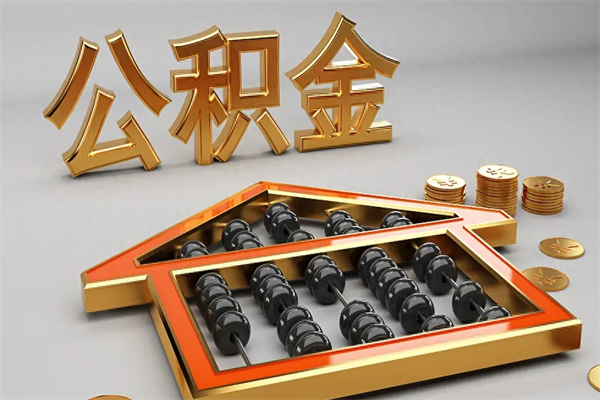 永城离职后怎么提取住房公积金的钱（离职了住房公积金怎么提现）