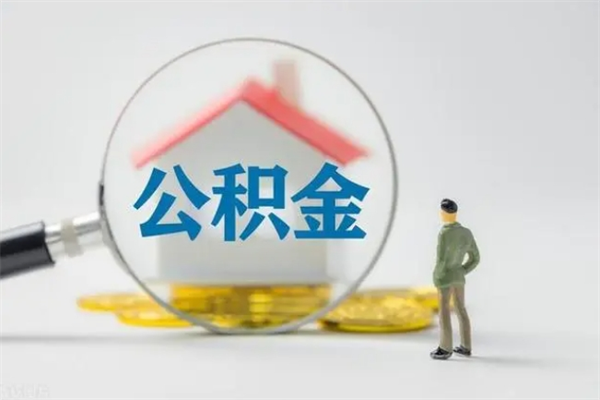 永城名下有住房公积金怎么提取出来（名下有房公积金能提出来吗）