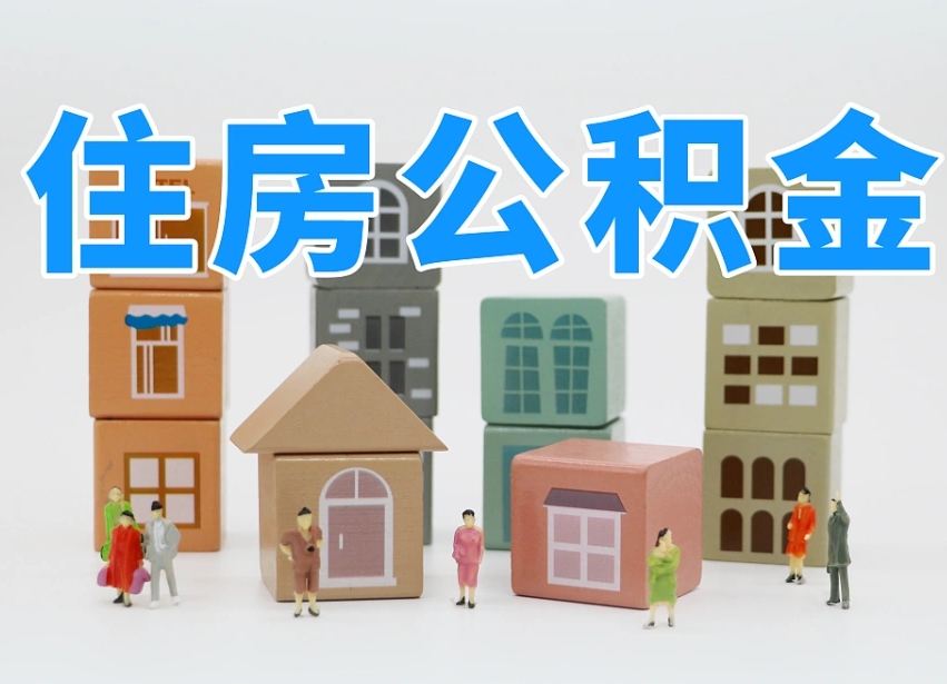 永城个人提取公积金办法（个人提取公积金怎么操作）