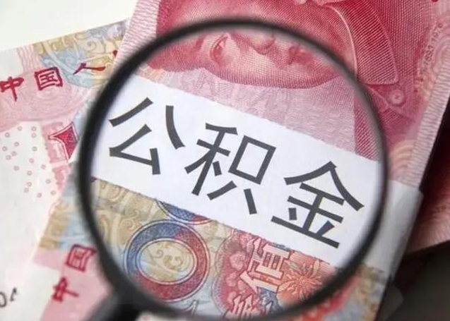 永城公积金非本市户籍离职提取（非本市 公积金提取）